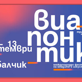 via-pontica-dobrichonline_280x280_crop_478b24840a