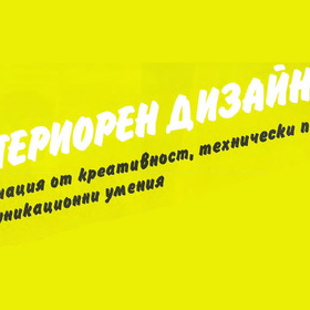 interioren-dizain_280x280_crop_478b24840a