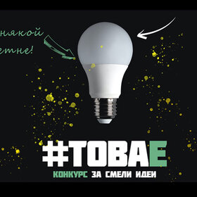 tova-e-konkurs-za-smeli-idei-offnews_280x280_crop_478b24840a