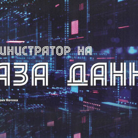 administrator-na-bazi-danni_280x280_crop_478b24840a