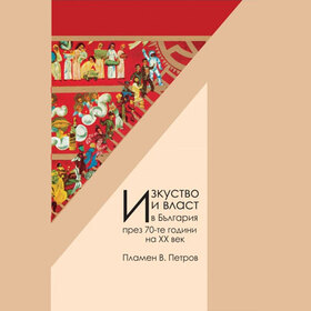 izkustvo-i-vlast_280x280_crop_478b24840a
