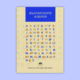 bulgarskite-azbuki-bnr_280x280_crop_478b24840a
