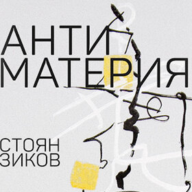 antimateriq-stoqn-zikov-bta_280x280_crop_478b24840a