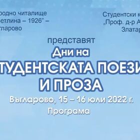 dni-na-studentskata_280x280_crop_478b24840a