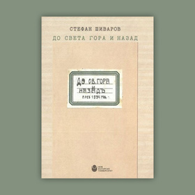 do-sveta-gora-i-nazad-678x410-crop-478b24840a_280x280_crop_478b24840a