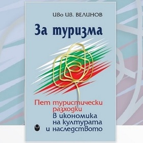 za-turisma-ivo-iv-velinov_280x280_crop_478b24840a