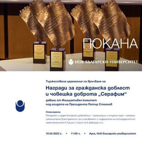 nagradi-za-grajdanska-doblest-serafim-nbu_280x280_crop_478b24840a
