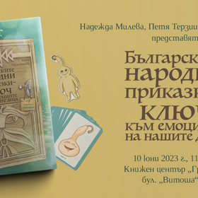 enthusiast-bylgarskite-narodni-prikazki-klyuch-kym-emotsiite-na-nashite_280x280_crop_478b24840a