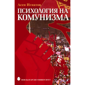 psihologia-na-komunizma-web_280x280_crop_478b24840a