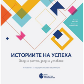 istoriite-na-uspeha_280x280_crop_478b24840a