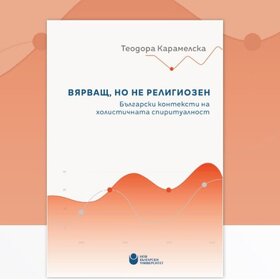 84-predstavyane-na-monografiyata-na-teodora-karamelska-11-12_280x280_crop_478b24840a