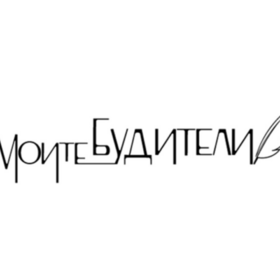 buditeli_280x280_crop_478b24840a