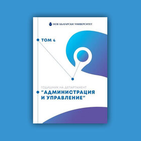 administraciq-i-upravlenie-godishnik_280x280_crop_478b24840a