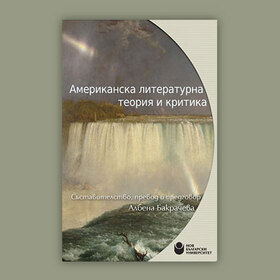 americanska-literaturna-teoriq_280x280_crop_478b24840a