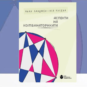 aspekti-na-kombinatorikata-nbu_280x280_crop_478b24840a