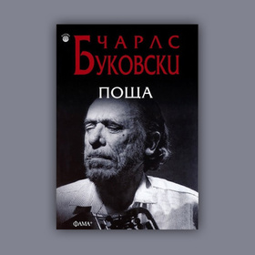 charlz-bukovski-poshta_280x280_crop_478b24840a