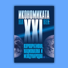 ikonomikata-na-21-vek_280x280_crop_478b24840a