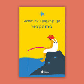 ispanski-razkazi-za-moreto-nbu_280x280_crop_478b24840a