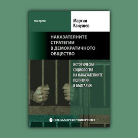 istoricheska-sociologiq-nakazatelni-politiki-bg_280x280_crop_478b24840a