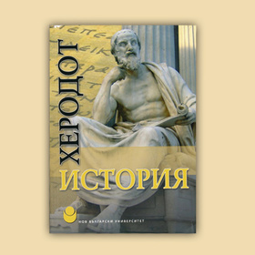 istoriq-na-herodot-alba-books_280x280_crop_478b24840a