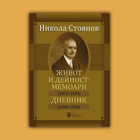 jivot-i-deinost-memoari_280x280_crop_478b24840a