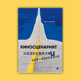 kinoscenariqt-napisvane-prenapisvane_280x280_crop_478b24840a
