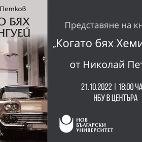 kogato-bqh-heminguei-chitatelski-klub_280x280_crop_478b24840a