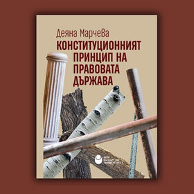 konstitucionniqt-princip-na-pravovata-durjava_280x280_crop_478b24840a