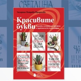 krasivite-bukvi-predstavqne-nbu_280x280_crop_478b24840a