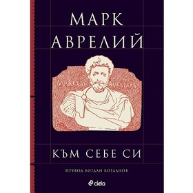 mark-avrelii-kum-sebe-si-ciela_280x280_crop_478b24840a