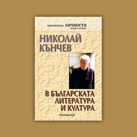 nikolai-kunchev-v-bg-lit-i-kultura-nbu_280x280_crop_478b24840a