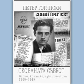 okovanata-suvest-petyr-goryanski_280x280_crop_478b24840a