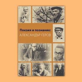 poeziq-i-poznanie-al-gerov-ciela_280x280_crop_478b24840a
