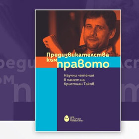 predizvikatelstva-kum-pravoto-nbu_280x280_crop_478b24840a