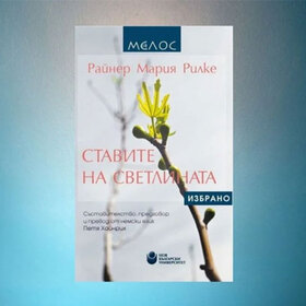 rilke-stavite-na-svetlinata-2020_280x280_crop_478b24840a