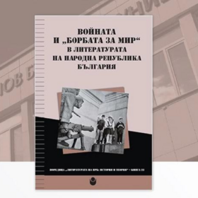 voinata-i-borbata-za-mir-v-literaturata-na-nrb_280x280_crop_478b24840a