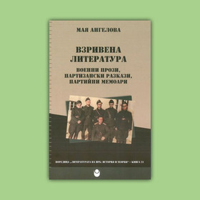 vzrivenata-literatura_280x280_crop_478b24840a