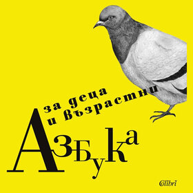 azbuka-za-deca-highviewart-com_280x280_crop_478b24840a