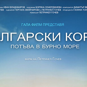 bulgarski-korab-potuva-film-liubovta-e-ludost_280x280_crop_478b24840a
