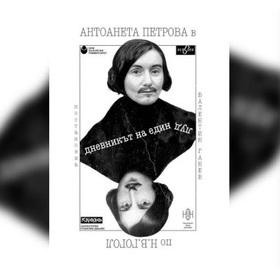 dnevnikut-na-edin-lud-bta_280x280_crop_478b24840a