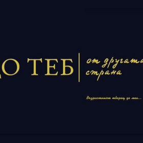 do-teb-ot-drugata-strana-bnt_280x280_crop_478b24840a