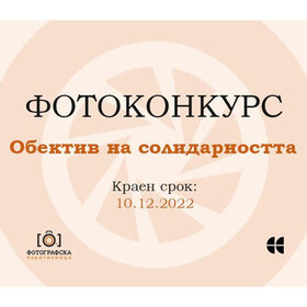 fotokonkurs-obektiv-na-solidarnostta_280x280_crop_478b24840a