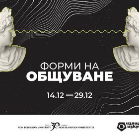izlojba-formi-na-obshtuvane-nbu_280x280_crop_478b24840a