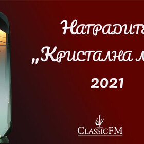 kristalna-lira-nagradi-2021-classic-fm_280x280_crop_478b24840a