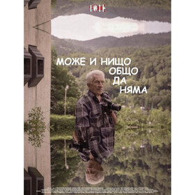 moje-i-nishto-obshto-da-nqma-kapana-bg_280x280_crop_478b24840a