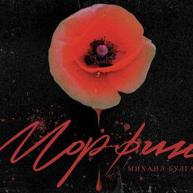 morfin-bulgakov-love-theater-bg_280x280_crop_478b24840a