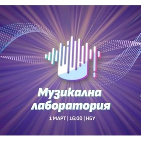 muzikalna-laboratoriq-nbu_280x280_crop_478b24840a