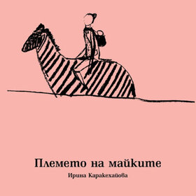 plemeto-na-maikite-jenata-dnes_280x280_crop_478b24840a
