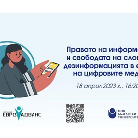 pravoto-na-informaciq-i-svoboda-na-slovoto_280x280_crop_478b24840a