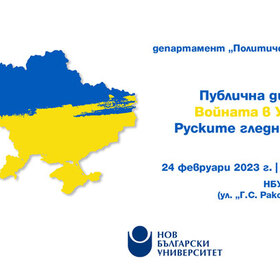 publichna-diskusiq-voinata-v-ukraina_280x280_crop_478b24840a